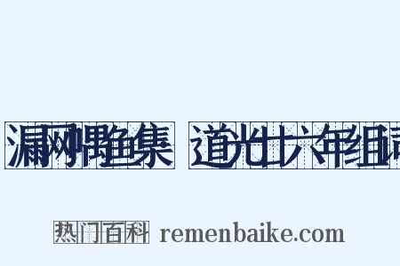 漏网喁鱼集·道光廿六年组词是什么意思的图片